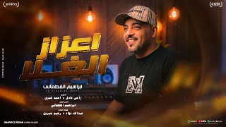 اعزاز الغلا   إبراهيم القطعاني   جديد          أغنية ليبية      توزيع المايسترو أحمد خيري  دندنها