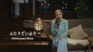 西野カナ『ふたりでいよう』Performance Movie