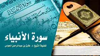 سورة الأنبياء لفضيلة الشيخ د طارق بن عبدالرحمن الحواس 