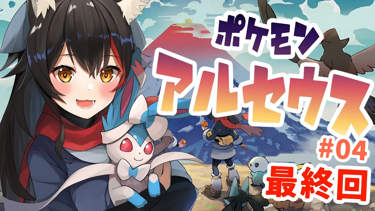 【ポケモンアルセウス】物語も終盤・・ラストまで突っ走る！【ホロライブ/大神ミオ】