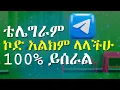 telegram code SMS problem in Amharic how to fix not receiving telegram SMS code