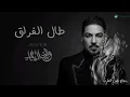 وليد الشامي  - طال الفراق  - البوم اغاني 2026 جديد (حصرياً) النسخة الأصلية 