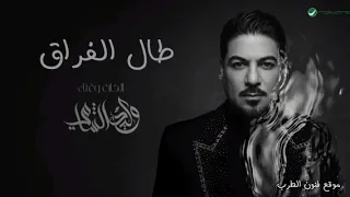 وليد الشامي    طال الفراق    البوم اغاني      جديد  حصريا   النسخة الأصلية  دندنها