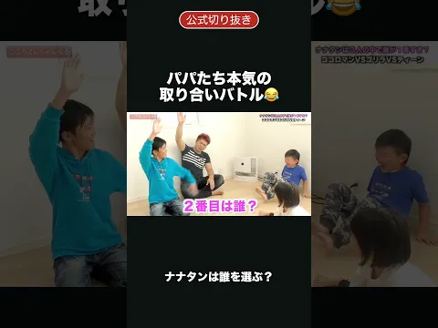 【争奪戦】ナナタンを抱っこできるのは誰だ!?パパもお兄ちゃんも本気すぎて親子バトル勃発www😂 #shorts #山田猫 #ココロマンちゃんねる #争奪戦 #親子 #兄妹