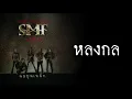 หิน เหล็ก ไฟ [SMF] : คนยุคเหล็ก [Full Album Longplay]