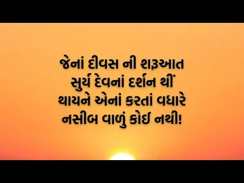Download MP3 100+ Good Morning Quotes, Suvichar, Shayari In Gujarati for An Amazing Day!