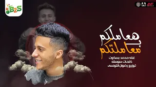مهرجان هعاملكم ب معاملتكم محدش يزعل مني محمد بسكوت الخال برودكشن مهرجانات 2022 