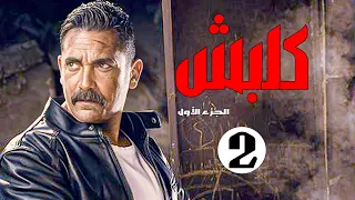 مسلسل كلبش الجزء الأول الحلقة 2 الثانية بطولة أمير كرارة Kalabsh Series Ep 02 