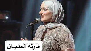 قارئة الفنجان                    مريم عزيز الأداء الأصلي  الفنان عبد الحليم حافظ دندنها