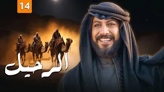 مسلسل الرحيل الحلقة 14 بطولة ياسر المصري منذر رياحنه 