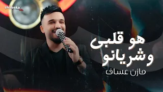 هو قلبي وشريانو يلعن عرضها ريتك يا ريتك مازن عساف جانو سيدو  هو قلبي وشريانو يلعن عرضها ريتك يا ريتك مازن عساف جانو سيدو