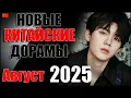 Download Lagu ТОП 5 новых китайских дорам ❤️ Август 2025 | Тень любви | Двенадцать писем