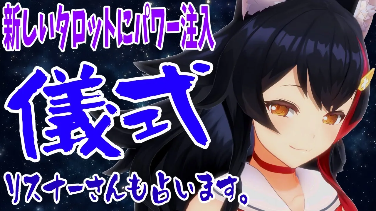 パワー注入の儀。新タロットでリスナーさんを占っちゃいます。【大神ミオ】