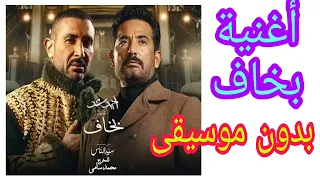 اغنية بخاف ـ احمد سعد ـ بدون موسيقى مسلسل سيد الناس اغاني مسلسلات ـ بدون موسيقى 