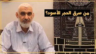 من سرق الحجر الأسود قصة الكعبة المشرفة 79 