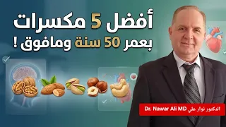أفضل 5 مكسرات بعمر خمسين سنة وما فوق !
