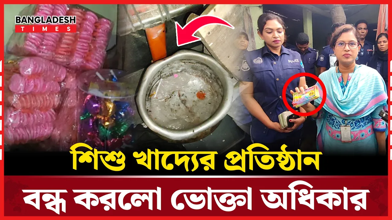 শিশু খাদ্যের প্রতিষ্ঠানে ভোক্তার অভিযান