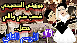 29 من الموسم التاني 