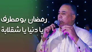 يا دنيا يا شقلابة رمضان بومطرف 