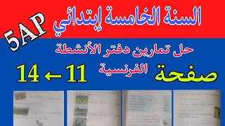 حل تمارين دفتر الأنشطة الفرنسية السنة الخامسة إبتدائي صفحة 11 14 