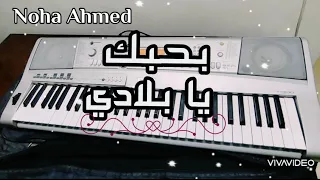 عزف موسيقى اغنيه بحبك يا بلادي  رامي جمال دندنها