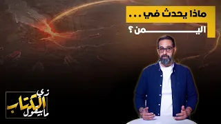 ماذا يحدث في اليمن  دندنها