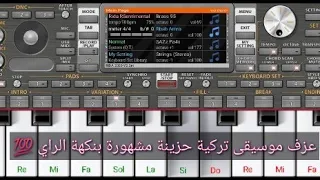 عزف موسيقى تركية حزينة مشهورة بنكهة الرأي 