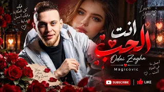                                                     عدي زاغة   انت الحب دندنها