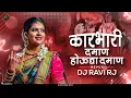 Download Lagu Karbhari Daman Houdya Daman ( Tappori Dance Mix ) Karbhari Daman DJ Remix | DJ Ravi RJ Official