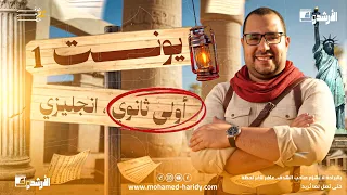 قواعد الدرس الأول والثاني اليونت الأول اللغة الانجليزية اولي ثانوي 