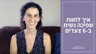 איך לחוות שפיכה נשית ב 6 צעדים 