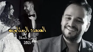 عيسى السقار الصمدة الرمثاوية يوم حبيتك ما كنت واعي 2021 