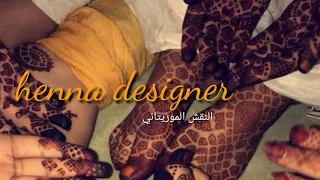 الحنة الموريتانية 