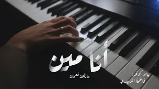 أنا مين مارلين نعمان دندنها