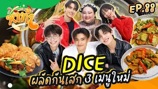 หาทำ EP.88 (special) : อร่อยเสก DICE x หาทำ | จือปาก
