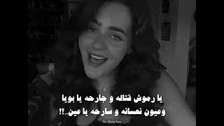 يا رموش قتاله و جارحه يا بويا اغاني بدون موسيقى No Music Fyp 