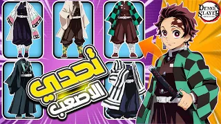 تحدي قاتل الشياطين خمن الشخصية من ملابسها في 5 ثوان فقط هل أنت الأذكى 