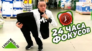 НОЧЬ В ЗАКРЫТОМ СТРОИТЕЛЬНОМ МАГАЗИНЕ | 24 ЧАСА ФОКУСОВ | СЛОВИЛА ОХРАНА