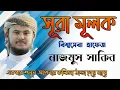Download Lagu Hafiz najmus sakib quran tilawat surah mulk / সুরা মূলক / হাফেজ  নাজমুস সাকিব  alif noor media