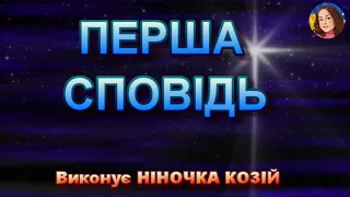 ПЕРША СПОВІДЬ НІНОЧКА КОЗІЙ 