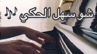 شو سهل الحكي عزف بيانو 