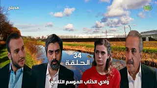 وادي الذئاب الموسم التاسع الحلقة 34 مدبلج سوري HD 