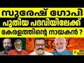 Download Lagu മോദി -  സുരേഷ് ഗോപി നിർണ്ണായക കൂടി കാഴ്ച | MEDIA MALAYALAM