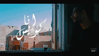 الشبح ابو اصالة انا كويس Al Shabah Abo Asala Iinaa Kuayis 