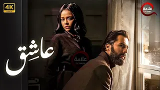 فيلم عاشق I بطولة احمد حاتم اسماء ابواليزيد Full HD 