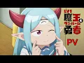 TVアニメ『Lv.1魔王とワンルーム勇者』PV