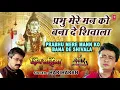 Download Lagu सोमवार Special शिव भजन I Prabhu Mere Mann Ko Bana De Shivala I GULSHAN KUMAR, HARIHARAN, Shiv Mahima