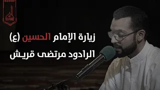 زيارة الإمام الحسين ع الرادود مرتضى قريش 