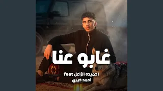 غابو عنا دندنها