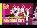 Download Lagu [FANDOM CUT] รวมโมเมนต์ที่ไม่ได้ออกอากาศ | 4EVE | แฟนด้อมพันธุ์แท้
